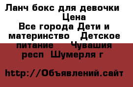 Ланч бокс для девочки Monster high › Цена ­ 899 - Все города Дети и материнство » Детское питание   . Чувашия респ.,Шумерля г.